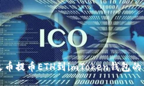 如何从火币提币ETH到imToken钱包的详细指南