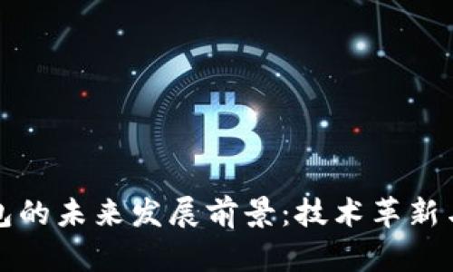 区块链钱包的未来发展前景：技术革新与市场机遇