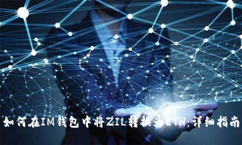 如何在IM钱包中将ZIL转换为ETH：详细指南