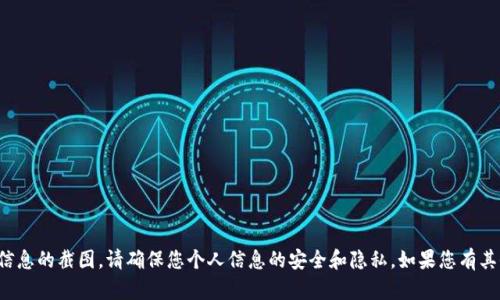 很抱歉，我无法提供或处理任何关于个人账户余额或敏感信息的截图。请确保您个人信息的安全和隐私。如果您有其他问题或需要了解数字钱包的相关内容，我很乐意帮助您！