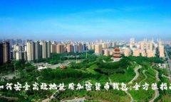 如何安全高效地使用加密货币钱包：全方位指南