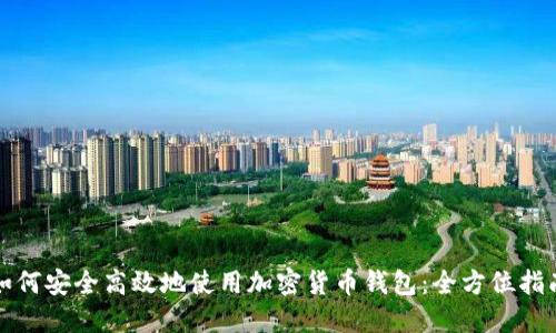 如何安全高效地使用加密货币钱包：全方位指南