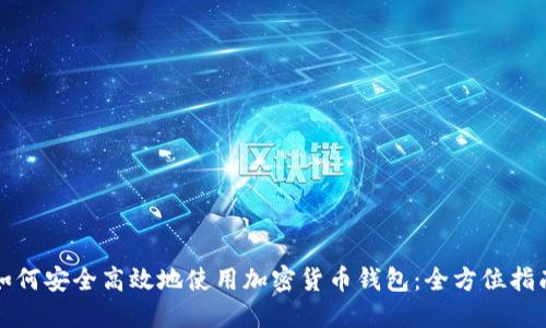 如何安全高效地使用加密货币钱包：全方位指南