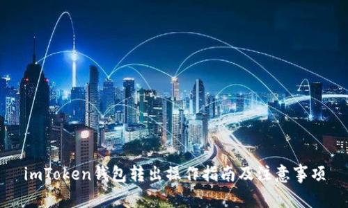 imToken钱包转出操作指南及注意事项
