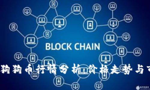 2023年狗狗币行情分析：价格走势与市场趋势