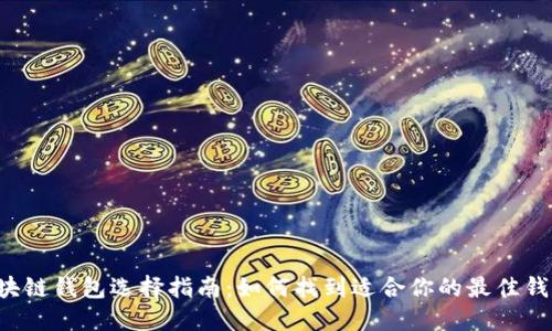 区块链钱包选择指南：如何找到适合你的最佳钱包？