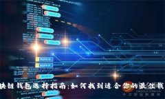 区块链钱包选择指南：如何找到适合你的最佳钱