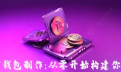 全面解析区块链数字钱包制作：从零开始构建你