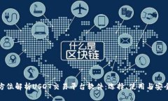 全方位解析USDT交易平台软件：选择、使用与安全