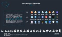 imToken国际版与国内版的全面对比与分析