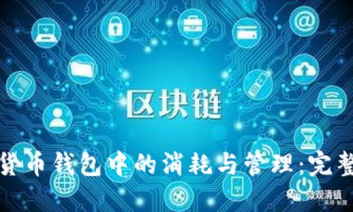 数字货币钱包中的消耗与管理：完整指南