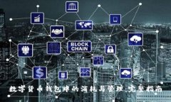 数字货币钱包中的消耗与管理：完整指南