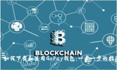 : 如何下载和使用GoPay钱包：一步一步的指南