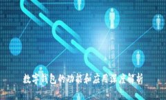 数字钱包的功能和应用深度解析