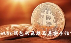 imToken钱包的原理及其安全性分析