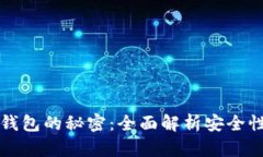 虚拟数字币钱包的秘密：全面解析安全性与投资