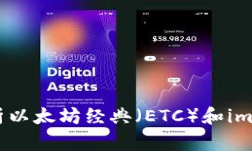 ETC与imToken：全面解析以太坊经典（ETC）和imToken钱包的使用与发展