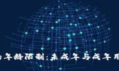 c币数字钱包的年龄限制：未成年与成年用户的使