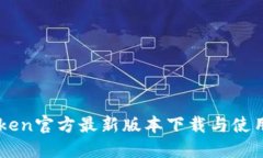 imToken官方最新版本下载与使用指南