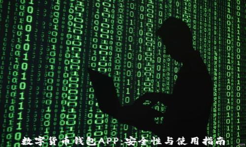 
数字货币钱包APP：安全性与使用指南