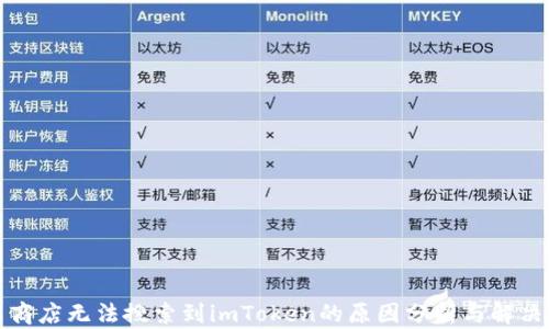 
应用商店无法搜索到imToken的原因分析与解决方案