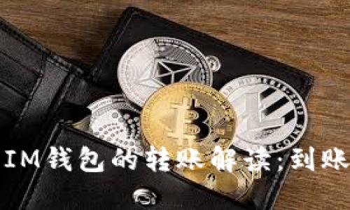 从交易所提币到IM钱包的转账解读：到账时间及影响因素