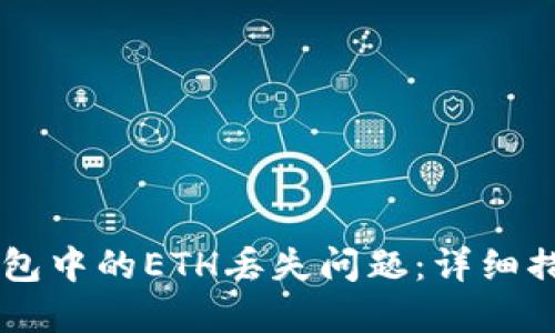 解决im钱包中的ETH丢失问题：详细措施与技巧