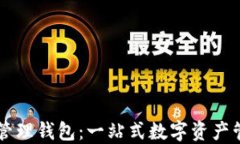 区块链管理钱包：一站式数字资产管理指南