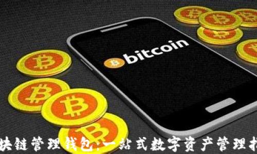 
区块链管理钱包：一站式数字资产管理指南