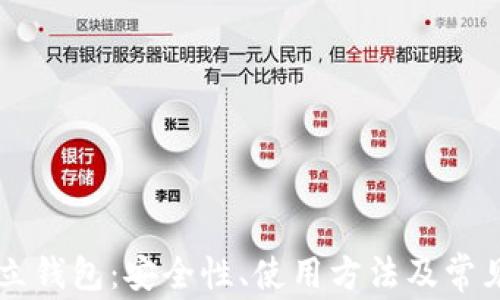 
虚拟币独立钱包：安全性、使用方法及常见问题解析