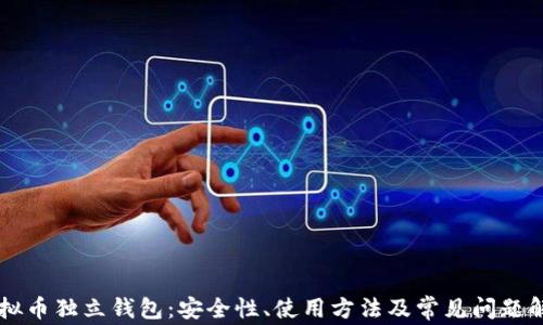
虚拟币独立钱包：安全性、使用方法及常见问题解析