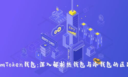 ImToken钱包：深入解析热钱包与冷钱包的区别