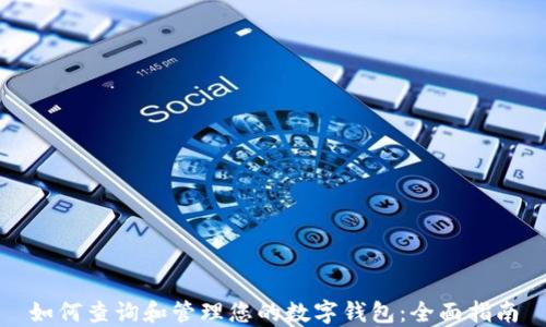 
如何查询和管理您的数字钱包：全面指南