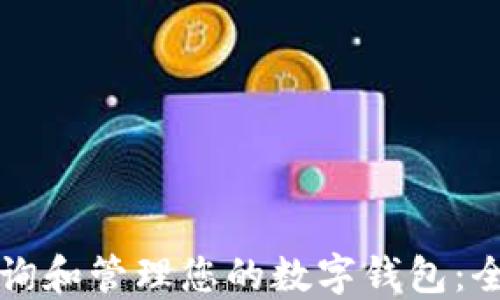
如何查询和管理您的数字钱包：全面指南