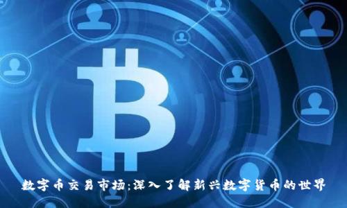 数字币交易市场：深入了解新兴数字货币的世界