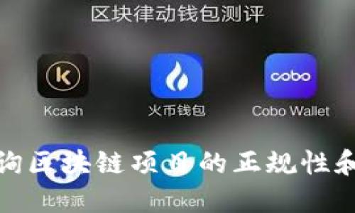 如何查询区块链项目的正规性和安全性