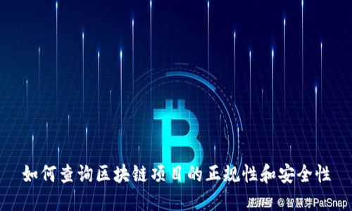 如何查询区块链项目的正规性和安全性