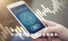 优质被加密钱包的多签机制解析