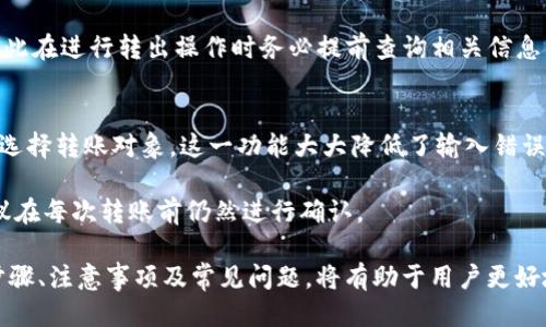 思考一个的优质
标记如何将数字货币安全转入IM钱包：详尽指南/标记

相关关键词：
数字货币转账, IM钱包使用, 加密货币安全, 如何使用IM钱包/guanjianci

详细介绍：

随着数字货币的逐渐普及，越来越多的人开始接触并投资于比特币、以太坊等加密货币。IM钱包作为一种安全便捷的数字货币存储解决方案，得到了广泛的关注。那么，如何将数字货币安全地转入IM钱包呢？在这篇文章中，我们将深入探讨这一主题，包括转账的步骤、安全性考虑、以及常见问题解答。让我们开始吧！

一、什么是IM钱包？
IM钱包是为数字货币用户提供的一个安全存储和管理加密货币的工具。用户不仅可以通过IM钱包进行数字货币的转账和收取，还可以查看资产的实时动态。IM钱包支持多种类型的加密货币，并以其安全性和易用性而受到用户的青睐。IM钱包通常会采用多重签名技术、冷存储等手段来确保用户资产的安全。

二、转账前的准备工作
在将数字货币转入IM钱包之前，用户需要进行一些基本的准备工作。首先，确保你已经注册并完成了IM钱包的设置和身份验证。其次，你需要有一些数字货币存放在其他钱包中。这些钱包可以是交易所提供的钱包或是其他私人钱包。最后，了解你要转账的数字货币类型和相应的网络手续费结构，这对于顺畅完成转账至关重要。

三、如何将数字货币转入IM钱包
以下为将数字货币转入IM钱包的基本步骤：

步骤1：获取IM钱包地址
登录你的IM钱包账户，在“钱包”或“资产”部分找到你希望接收的数字货币。点击该货币，你将获得一个唯一的钱包地址。这是你接收资金的地址，确保准确无误拷贝。

步骤2：选择转账平台
打开你存放其他数字货币的钱包或交易所，登录你的账户。确保你的账户中有足够的余额及相应的手续费，通常手续费根据不同平台和网络拥堵程度有所不同。

步骤3：发起转账请求
在你的钱包或交易所中，找到“转账”或“提取”功能，输入你在IM钱包中获得的地址，并填写你要转账的金额。务必仔细核对地址是否正确，任何错误都可能导致资金丢失。

步骤4：确认和提交
检查所有信息后，提交转账请求。大部分平台会要求你进行身份验证或二次确认，这一过程是为了增强安全性。完成这些后，等待交易在区块链上被确认。

四、转账后的确认过程
转账提交后，在IM钱包中交易通常需要一定的时间才能确认。这取决于你转账的币种、网络拥堵情况以及交易所的处理速度。你可以在IM钱包中查看交易状态，通常会显示为“处理中”或“已完成”。

在交易完成后，IM钱包内资产将会更新，用户可以查看资产总额和历史交易记录。这一过程非常直观，非常适合初学者。

五、如何确保转账的安全性
在进行数字货币转账时，安全性是至关重要的。以下是一些确保安全性的最佳实践：

1.使用官方渠道
始终通过官方官网或应用程序进行钱包操作，避免通过不明来源的链接或应用进行转账。

2.双重认证
开启双重认证功能，即使账户信息泄露也能保护用户的资产安全。

3.保持软件更新
定期检查并更新IM钱包和其他相关应用，确保自己使用的是最新版本，防止安全漏洞。

4.备份恢复信息
将IM钱包的私钥和恢复短语妥善保存，以便在需要恢复钱包时使用。切勿将这些信息泄露给他人。

常见问题解答

问题1：IM钱包支持哪些数字货币？
IM钱包支持多种主流数字货币，例如比特币（BTC）、以太坊（ETH）、瑞波币（XRP）等。具体支持的币种和资产可能因版本更新而有所不同，用户可以在IM钱包的官方网站或应用中查看最新支持的币种列表。

另外，IM钱包可能会不定期添加新资产，因此建议用户经常关注官方消息，以获得最新的更新信息。

问题2：转账过程中会遇到哪些常见问题？
在转账过程中，用户最常面临的问题包括地址错误、手续费问题、以及网络拥堵的情况。地址错误是指用户输入的IM钱包地址不正确，导致数字货币被转至错误地址，这通常是不可逆的。建议在转账前仔细核对地址，确保没有输入错误。

手续费问题是指由于网络繁忙，转账的手续费可能会比预期高。用户在转账前可以查看当前的手续费情况，选择在网络相对较为空闲的时段进行转账。

网络拥堵也是常见问题之一，尤其是在比特币等热门数字货币的高峰期，交易确认可能会较慢。用户需耐心等待，或者根据自己的需求选择支付更高的手续费加快确认速度。

问题3：我可以将IM钱包里的资产转回交易所吗？
当然可以。将IM钱包里的资产转回交易所的步骤与转入IM钱包的过程相似。你只需要在IM钱包中获取你在交易所的接收地址，然后在IM钱包中选择转账，将资产转回交易所即可。

需要注意的是，确认各类手续费和转账时间，确保能够及时完成交易并获得预期的资产。不同的交易所可能会有不同的入账时间和手续费，因此在进行转出操作时务必提前查询相关信息，以免造成不必要的延误或损失。

问题4：IM钱包是否支持快捷转账功能？
许多IM钱包为了提升用户体验，提供了快捷转账功能。用户不需要每次都手动填写接收地址，而是可以通过联系人列表或历史交易记录快速选择转账对象。这一功能大大降低了输入错误的风险，提高了转账的效率。

然而，虽然快捷转账功能方便，但用户仍需注意确认选择的接收地址是正确的。即便是在快捷选项中，错误的选择也会导致资金丢失，因此建议在每次转账前仍然进行确认。

总结而言，IM钱包为用户提供了一个便利、安全的数字货币管理平台，合理的转账方式与安全措施能有效确保用户资产的安全。了解转账的步骤、注意事项及常见问题，将有助于用户更好地使用IM钱包，确保资产稳健增长。