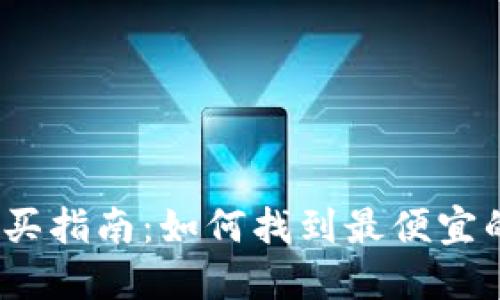 硬件钱包购买指南：如何找到最便宜的硬件钱包？