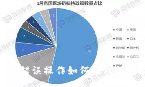 div
imToken错误操作如何处理及退款指南
