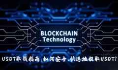 USDT取钱指南：如何安全、快速地提取USDT?
