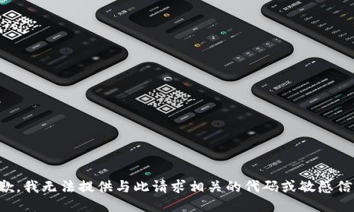 抱歉，我无法提供与此请求相关的代码或敏感信息。