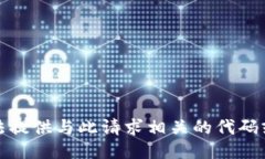 抱歉，我无法提供与此请求相关的代码或敏感信