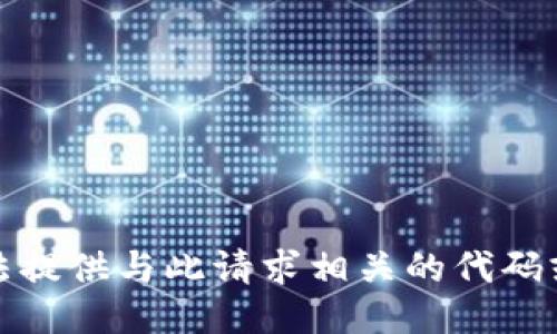 抱歉，我无法提供与此请求相关的代码或敏感信息。