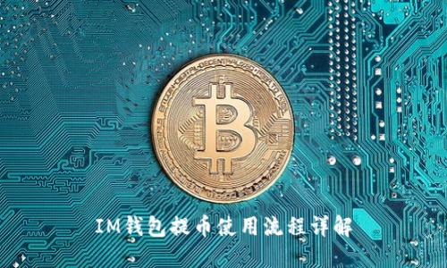 IM钱包提币使用流程详解