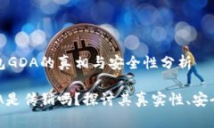 发掘区块链钱包GDA的真相与安全性分析区块链钱