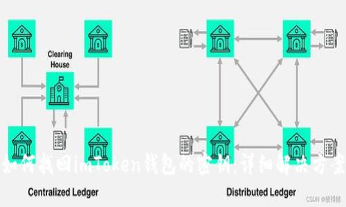 如何找回imToken钱包的密钥：详细解决方案