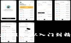 区块链开发教程推荐：从入门到精通的全面指南