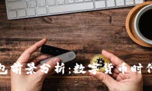 加密货币钱包前景分析：数字货币时代的安全堡垒